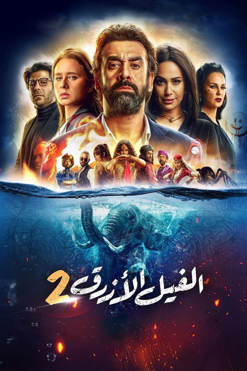 The Blue Elephant 2 (الفيل الأزرق 2)